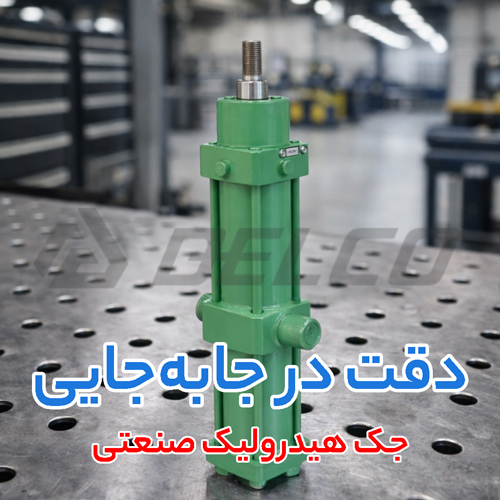 جک هیدرولیک صنعتی